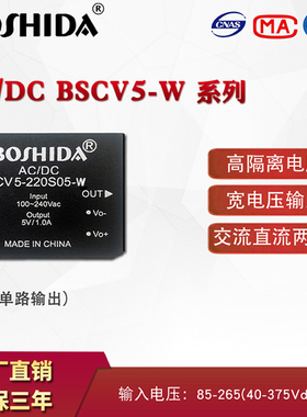 BSCV5-W ACDC 220输出5/12/24V隔离稳压降压BOSHIDA电源模块