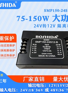 DCDC SMP大功率隔离电源模块75100120150W 24v48V转122415VBOSHID