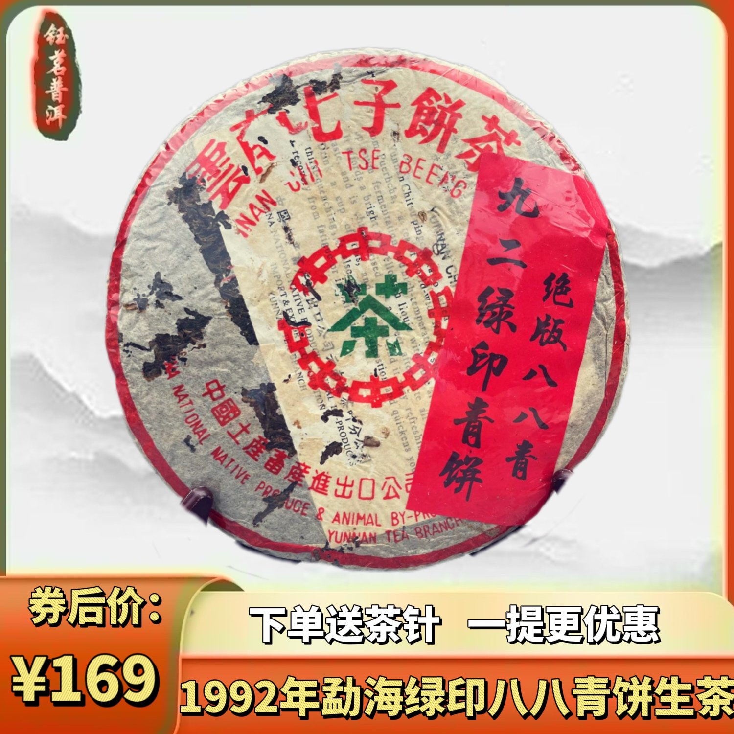勐海1992年云南七子饼茶勐海绿印八八青饼普洱生茶饼干仓古树生茶
