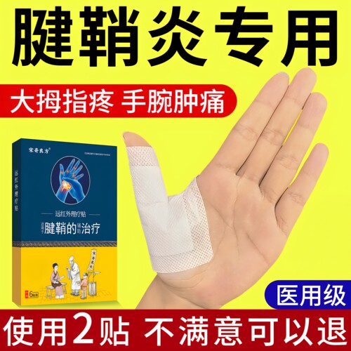 宋奇良方腱鞘炎专用贴大拇指手腕