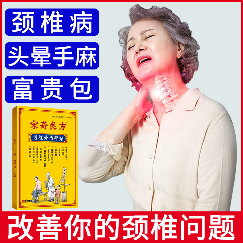 宋奇良方颈椎贴颈椎病专用贴颈部压迫神经头晕手麻富贵包消除膏贴
