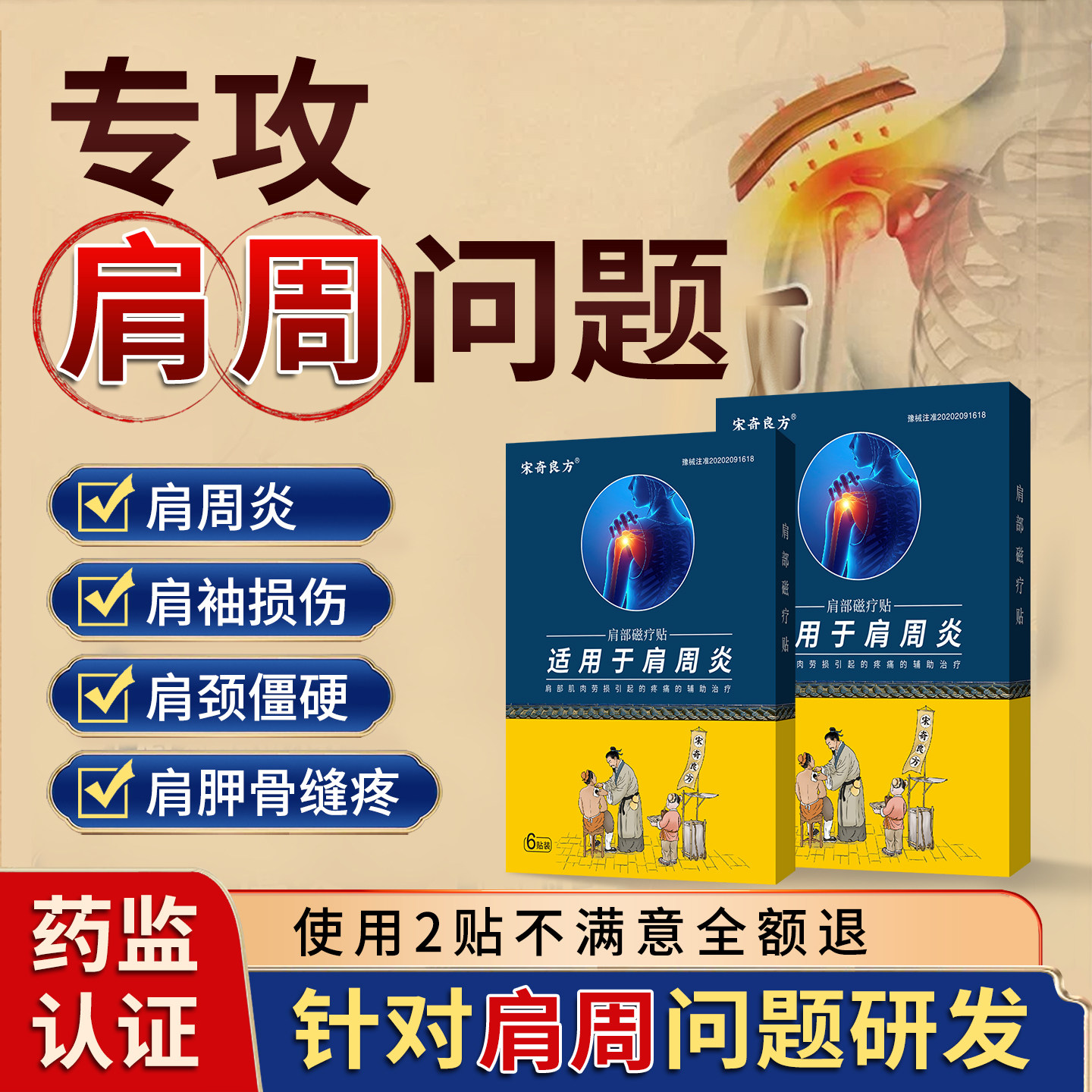 宋奇良方肩周炎专用贴膏肩膀疼痛抬臂无力肩袖损伤医用肩部磁疗贴