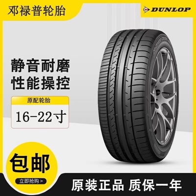 邓禄普轮胎耐磨静音舒适十年老店