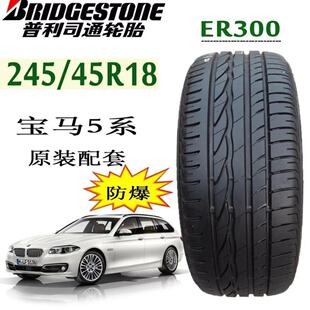 普利司通防爆轮胎2454518 ER300适配宝马五系奔驰E级245/45R18
