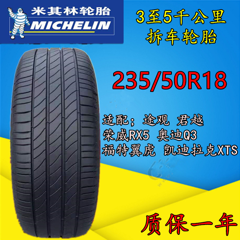 米其林2355018适配福特奥迪君越