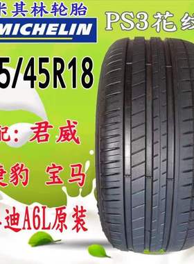 米其林2454518PS3原配奥迪A6君威等车型245/45R18