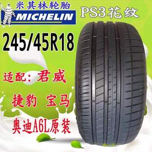 米其林2454518PS3原配奥迪A6君威等车型245/45R18