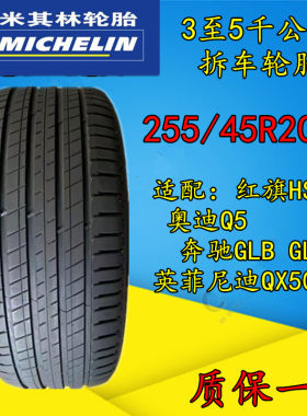 米其林轮胎255/45R20奥迪Q5L