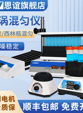 漩涡振荡器实验室迷你多管混匀仪涡旋仪混合器震荡器旋涡混匀器