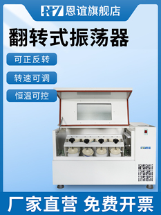 恩谊全自动恒温翻转式振荡器带制冷实验室多工位正反转振荡器