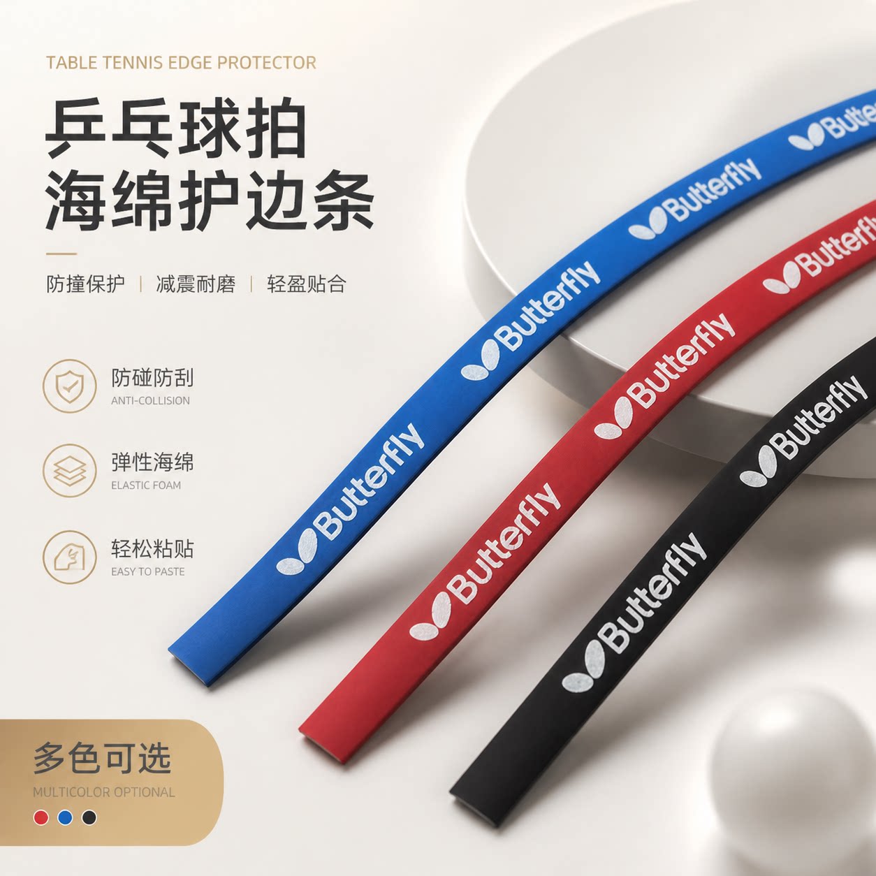 乒乓拍护边自粘防撞耐磨加厚加宽