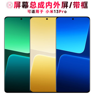 巨秘屏幕总成适用于小米13pro