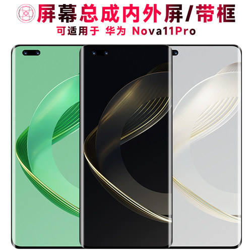 巨秘屏幕适用于华为nova11pro