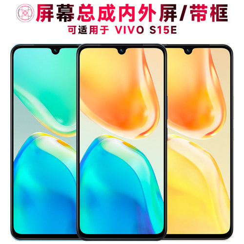 巨秘屏幕总成适用于vivos15e