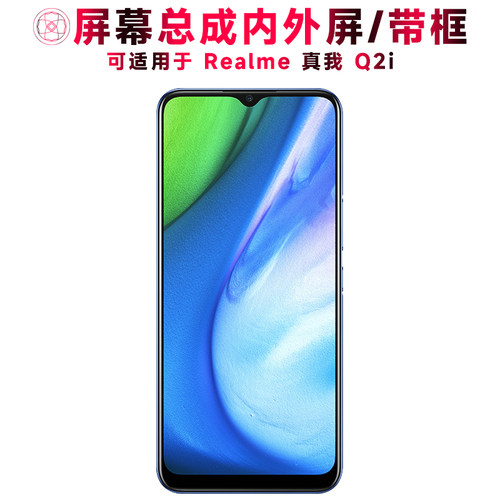 巨秘屏幕总成带框适用于真我q2i