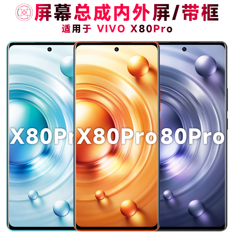 巨秘屏幕可适用于vivo x80pro屏幕总成带框VIVOX80PRO触摸屏显示屏液晶屏内外屏一体手机屏中框电池玻璃后盖-封面