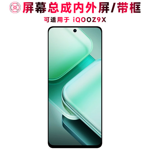 巨秘屏幕总成带框适用于iqooz9x