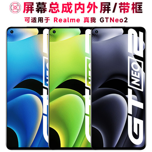 巨秘屏幕总成适用于真我gtneo2