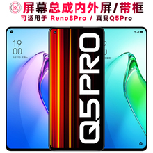 巨秘屏幕可适用于oppo reno8pro屏幕总成带框realmeq5pro触摸真我Q5Pro液晶显示屏内外屏一体手机屏电池中框