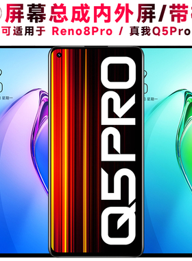 巨秘屏幕可适用于oppo reno8pro屏幕总成带框realmeq5pro触摸真我Q5Pro液晶显示屏内外屏一体手机屏电池中框