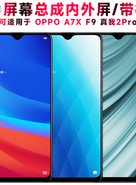 巨秘屏幕可适用于OPPO A7X屏幕总成带框oppoa7x显示屏真我2pro触摸屏F9液晶屏a7x内外屏一体屏手机屏电池中框