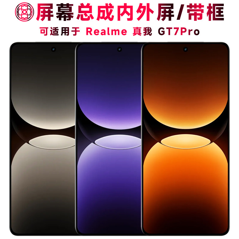 适用于realme真我gt7pro屏幕总成