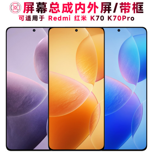 适用于小米红米k70/k70pro手机屏