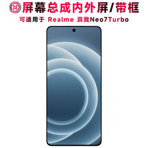 适用于真我neo7turbo屏幕总成
