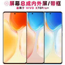 巨秘屏幕可适用于vivo x70pro+屏幕总成带框VIVOX70PRO+显示屏触摸屏液晶屏内外屏一体屏手机屏电池后盖中框