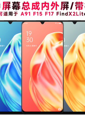巨秘屏幕可适用于OPPO A91屏幕总成带框oppoa91液晶屏F15触摸屏FindX2Lite显示屏F17内外一体手机屏电池中框