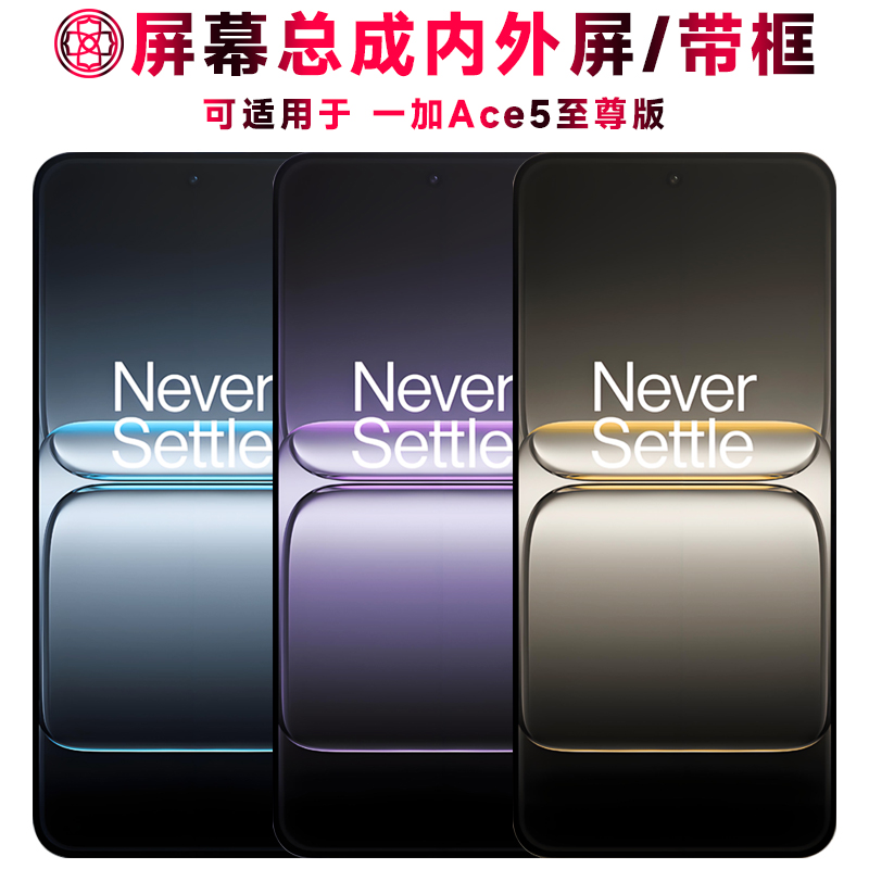 适用于一加ace5至尊版屏幕总成