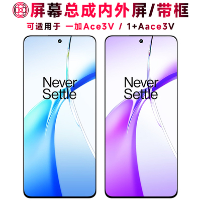 适用于一加ace3v屏幕总成带框