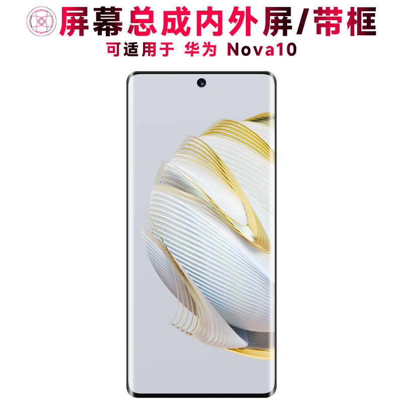 巨秘屏幕总成适用于华为nova10
