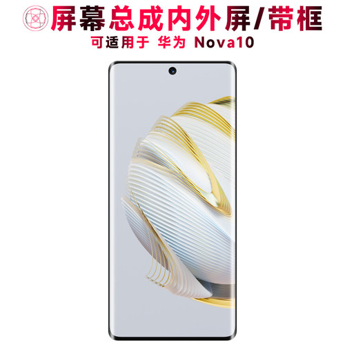 巨秘屏幕总成适用于华为nova10