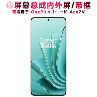 巨秘屏幕总成可适用于OnePlus 1+ace2v屏幕总成带框一加ACE2V触摸屏液晶屏显示屏内外屏一体屏手机屏电池中框