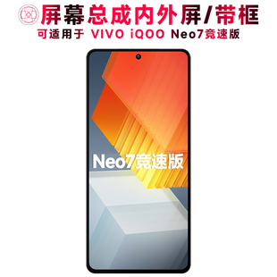 巨秘屏幕总成可适用于VIVO iQOONeo7竞速版屏幕总成带框iqoo neo7竞速版触摸液晶显示内外一体手机屏电池中框