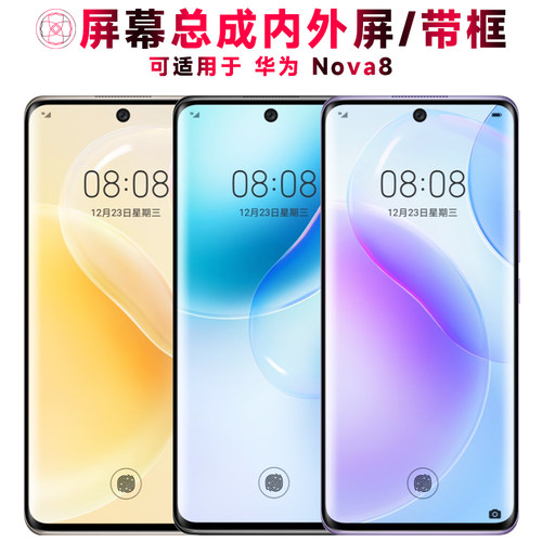 巨秘屏幕总成带框适用华为nova8