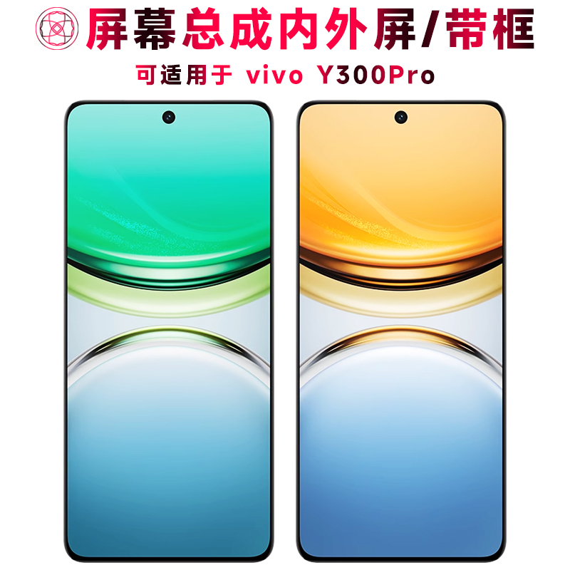 巨秘屏幕总成适用于vivoy300pro