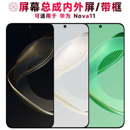 巨秘屏幕总成适用于华为nova11