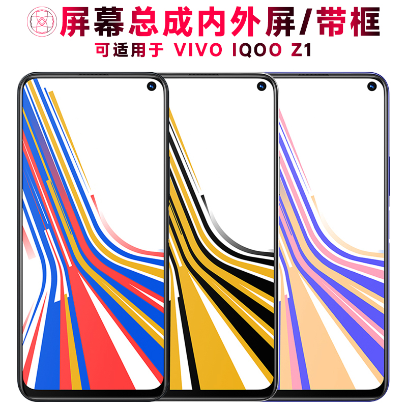 巨秘屏幕总成适用于VIVOiQOOZ1