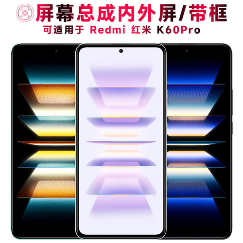 适用于小米红米k60pro手机屏幕