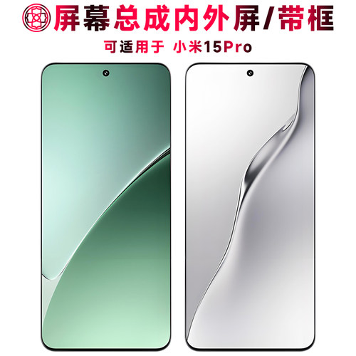适用于小米15pro屏幕总成带框