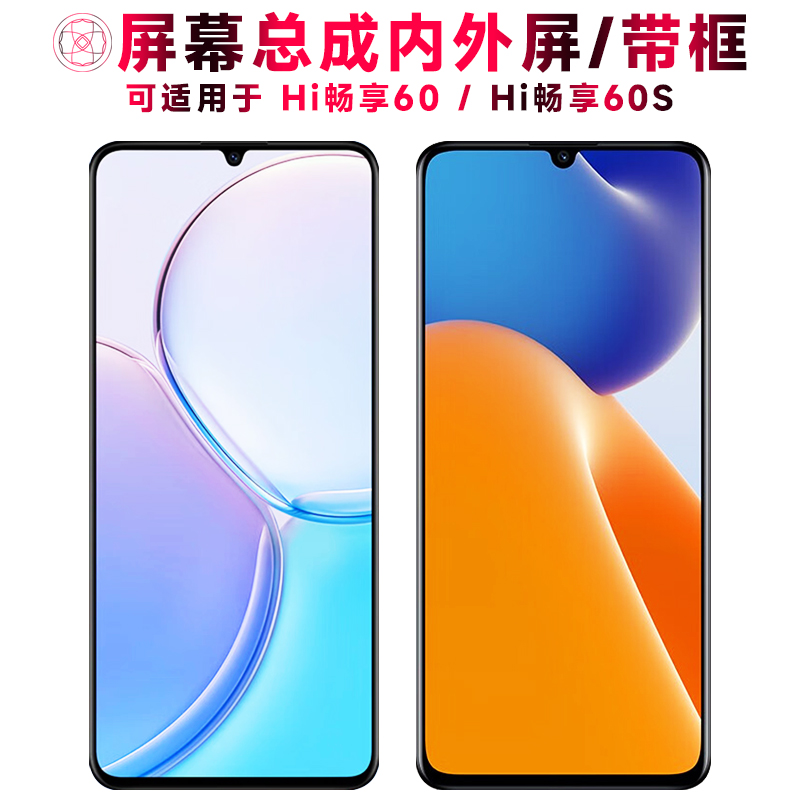 巨秘屏幕总成适用于hi畅享60/60s