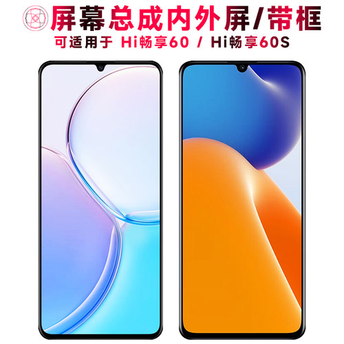 巨秘屏幕总成适用于hi畅享60/60s