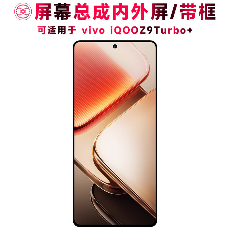巨秘屏幕可适用于vivo iQOOZ9Turbo+屏幕总成带框iqooz9turbo+触摸屏液晶显示屏内外一体手机屏电池中框后盖