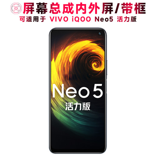 巨秘屏幕适用于iQOONEO5活力版