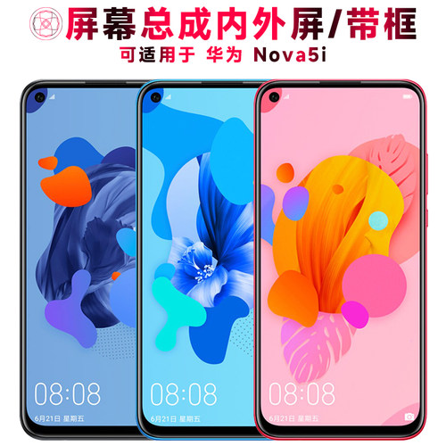 巨秘屏幕总成带框适用华为nova5i
