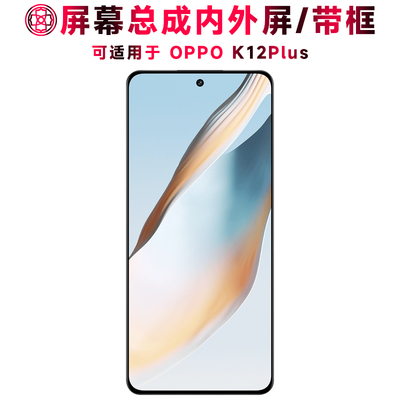适用于oppok12plus屏幕总成带框
