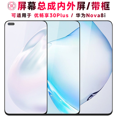 巨秘屏幕优畅享30Plus/Nova8i