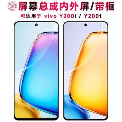 巨秘屏幕总成适用于vivoy200i/t